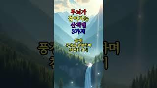두뇌가 젊어지는 산책법 3가지 #좋은글 #건강 #지혜 #철학