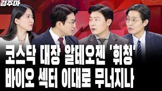 포스코, 철강·2차전지 겹악재, 체질 개선 성공할까? | 2일 천하로 끝난 삼성전자 자사주 매입 | 코스닥 대장 알테오젠 '휘청', 바이오 섹터 이대로 무너지나|염정l길건우l최영동