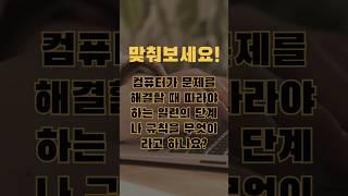 맞춰보세요! 같이 풀어봐요~‍️ #컴퓨터과학 #AI #기술 #Tech #문제해결 #shorts #생산성레벨업 #오늘도슘채움