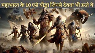 10 most powerful warriors in Mahabharat | महाभारत के 10 सबसे शक्तिशाली और महान यौद्धा