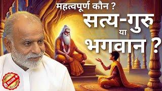 महत्वपूर्ण कौन- सत्यगुरु या भगवान ? | True Master or God? | Shabdyog | Meditation through listening