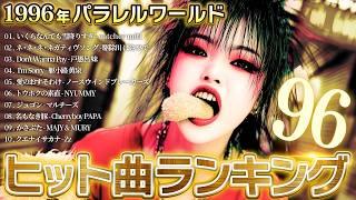 【AI音楽】ネオジパングの1996年ヒット曲ベスト10【架空J-POP】