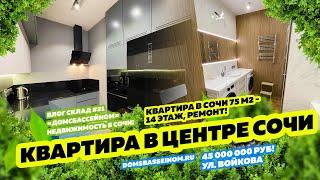 Квартира в центре Сочи! Купить квартиру в Сочи. Недвижимость в Сочи!