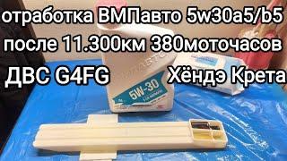 Изменение вязкости моторного масла ВМПавто 5w30 a5/b5 после 11.300км пробега, 380 мтч.