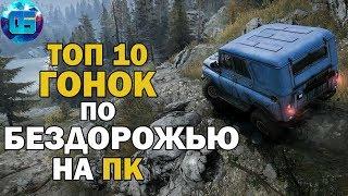 Топ 10 Гонок по Бездорожью на ПК | Лучшие Ралли Гонки для Слабых PC