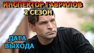 Инспектор Гаврилов 2 сезон 1 серия - Дата Выхода, анонс, премьера, трейлер