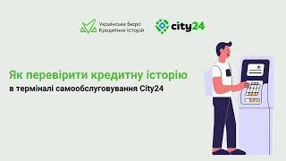 Як перевірити кредитну історію в терміналах самообслуговування City24