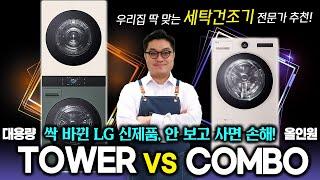 세탁건조기, 제대로 고르고 싶다면 이 영상 보세요. 우리집엔 이게 정답!  AI 워시타워 vs 워시콤보 스팀｜2025 LG 신제품 비교 & 전문가 추천