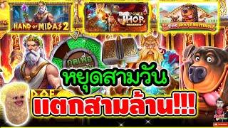 หยุดสามวัน แตกสามล้านนน !!   pragmatic play