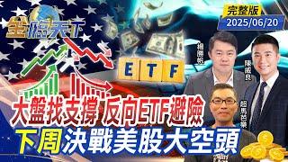 大盤找支撐 反向ETF避險 下周決戰美股大空頭 ft. #陳威良 #超馬芭樂 #楊勝帆｜#金臨天下 20250620 完整版 @tvbsmoney​