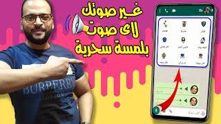 تغير صوتك في الواتساب باكثر من صوت مختلف بطريقة بسيطة جدا