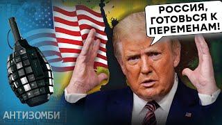 Трамп зірве "СВО", а бойові ДІЇ ЗАМОРОЗЯТЬ? Куди ПОКОТИТЬСЯ війна далі | Антизомбі