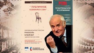 Анонс творческой встречи с народным артистом России Рафаэлем Клейнером. «Публичное одиночество».