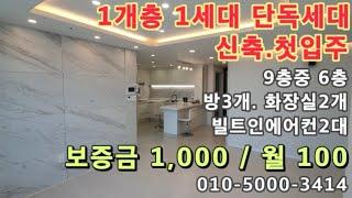 인천 숭의동 제물포역5분! 1개층 1세대단독세대! 신축 첫입주! 막힌곳없는 집!