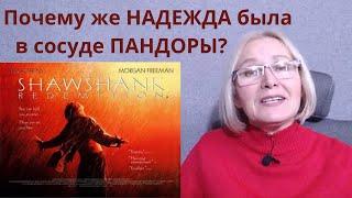 ПОБЕГ ИЗ ШОУШЕНКА, ч.5: о смысле фильма и почему с надеждой всё не так просто.