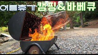 삼겹살 바베큐와 여름휴가 캠핑 [4K]