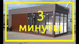 Ускоренная съёмка строительства ТОРГОВОГО ПАВИЛЬОНА !