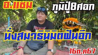 อ.แซมนั่งภูมิปู่8ศอกนิมิตได้เลข3ตัว16/10/67