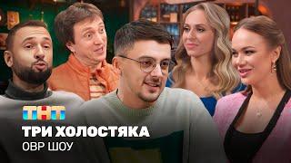 ОВР Шоу: Три холостяка @TNT_television