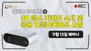 3D 뎁스 카메라 및 응용 어플리케이션 사례 소개 웨비나 다시보기