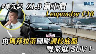 【率先試】21.9 萬車價 Leapmotor C10 由瑪莎拉蒂團隊調校底盤嘅家庭 SUV！｜拍車男