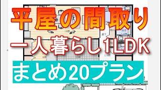 平屋間取り 一人暮らし 1LDK まとめ　20プラン　リビング広め重視　寝室重視　スキップフロア　蔵収納　中庭　ファミリークロゼット　シューズクローク　パントリー　クローズドキッチンアイランドキッチン