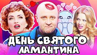 ️ День СВЯТОГО ВАЛЕНТИНА - 14 Февраля - Лучшие ПРИКОЛЫ 2021 - Взрослый ЮМОР - Дизель Шоу 2021