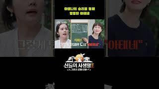 아테나의 승리를 통해 명명된 아테네 #shorts | MBN 신들의사생활2