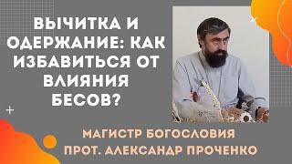 Когда нужна вычитка: духовные причины одержания бесами. Прот. Александр Проченко