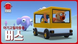 Bus - DoongDoong and friends   Funny Cartoon 