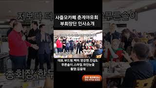 사즐모카페 춘계야유회  Korean socialdance