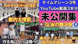 タイムマシーン3号YouTube動画3本分 未公開集