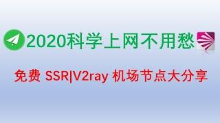 2020科学上网不用愁免费SSR V2ray 机场节点大分享给真实有效给一直在寻找免费资源的朋友们节点不定时更新永久有效