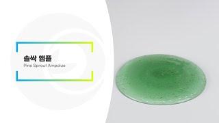 솔싹앰플 | 리봄(주)