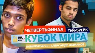 КУБОК МИРА ПО ШАХМАТАМ 2023 | Четвертьфинал, тай - брейк | Прагнанандха - Эригайси ️ Шахматы