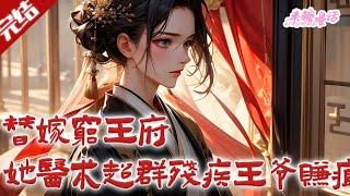 【完结】《替嫁穷王府，她医术超群残疾世子赚疯了》不仅王府穷，战神世子竟然是个皮肤溃烂双腿残废的废物。且看姑奶奶我左手救人右手捉鬼，发癫三界！#古风 #小说 #重生 #穿越 #半糖漫画 #BTMH