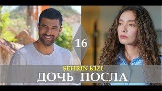 ДОЧЬ ПОСЛА/SEFIRIN KIZI/ 16 СЕРИЯ РУССКАЯ ОЗВУЧКА ДАТА ВЫХОДА