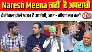 Naresh Meena नहीं है अपराधी सरकार खंगाले SDM Amit chaudhary पर लगे आरोपों की कुंडली  #nareshmeena