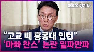 [시사쇼 정치다] 김민석 아들, '아빠 찬스' 논란 확산… 고교 측 "해외 인턴 휴학 허용 안 해"