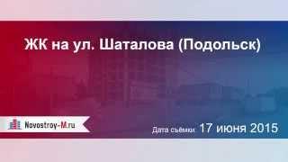 ЖК на ул. Шаталова (Подольск)