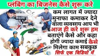 प्लंबिंग का बिजनेस कैसे शुरू करे|How to start plumbing Business|Plumber ka business Kaise shuru kare