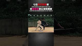 七位武打影星谈对截拳道的认知和理解 #截拳道 #李连杰 #李小龙 #袁和平 #武术 #甄子丹