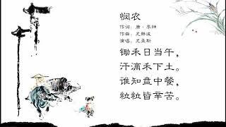 中华国学歌 | 儿童歌曲 | 悯农 | 尤静波作品