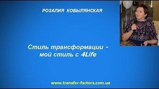 Розалия Кобылянская. Стиль трансформации - мой стиль с 4Life