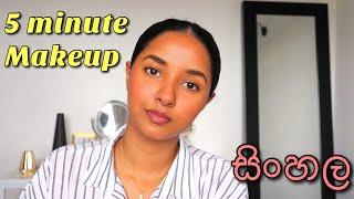 5 Minute Quick Go to Makeup Tutorial for Beginners In Sinhala /simple makeup මිනිත්තු 5 මේකප් එක