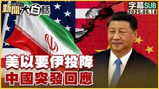 【SUB】美以要伊投降 中國突發回應【#金臨天下 X #新聞大白話】20250618 #字幕版 #伊朗 #以色列