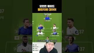 램파드를 수미에 써?!
