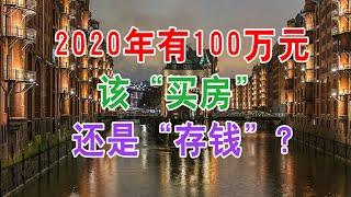 中国房地产楼市现状和房价走势：2020年有100万元，该“买房”还是“存钱”？中国经济泡沫下房地产楼市的危机和走向，中国房价会崩盘吗？中国楼市何去何从？中国房价还会涨吗？中国房价什么时候下跌？