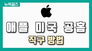 [해외직구] 아이폰 13, 아이폰 13 프로, 아이패드 미니, 애플워치 등 애플 미국 공홈 직구방법