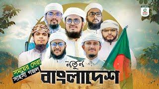 সময়ের সেরা সাহসী গজল। Notun Bangladesh। নতুন বাংলাদেশ। Kalarab Shilpigosthi। New Song 2024